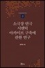 소극장 연극 시맨틱 아카이브 구축에 관한 연구