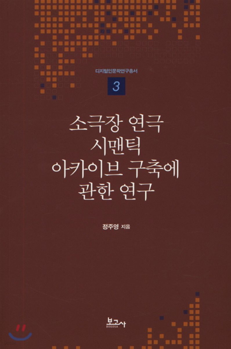 소극장 연극 시맨틱 아카이브 구축에 관한 연구