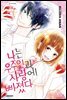 나는 우주인과 사랑에 빠졌다
