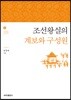 조선왕실의 계보와 구성원