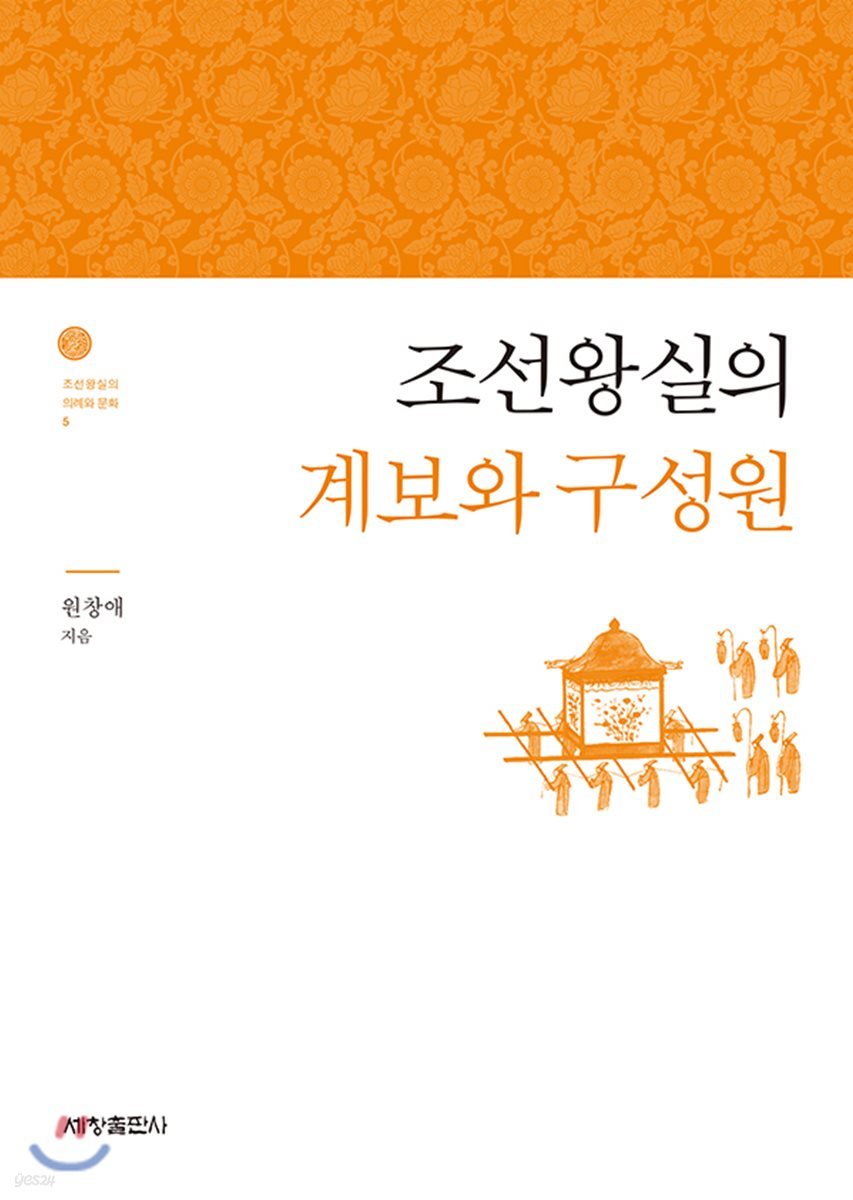 조선왕실의 계보와 구성원