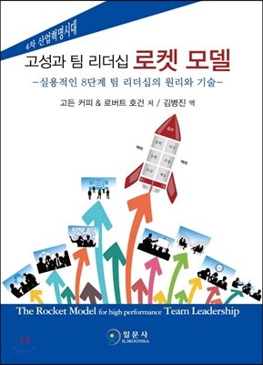 고성과 팀 리더십 로켓 모델