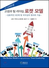 고성과 팀 리더십 로켓 모델