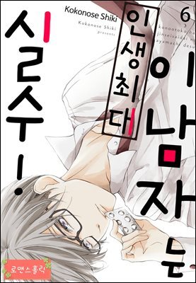 [로맨스홀릭] 이 남자는 인생최대 실수! 06화