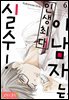 [로맨스홀릭] 이 남자는 인생최대 실수! 06화