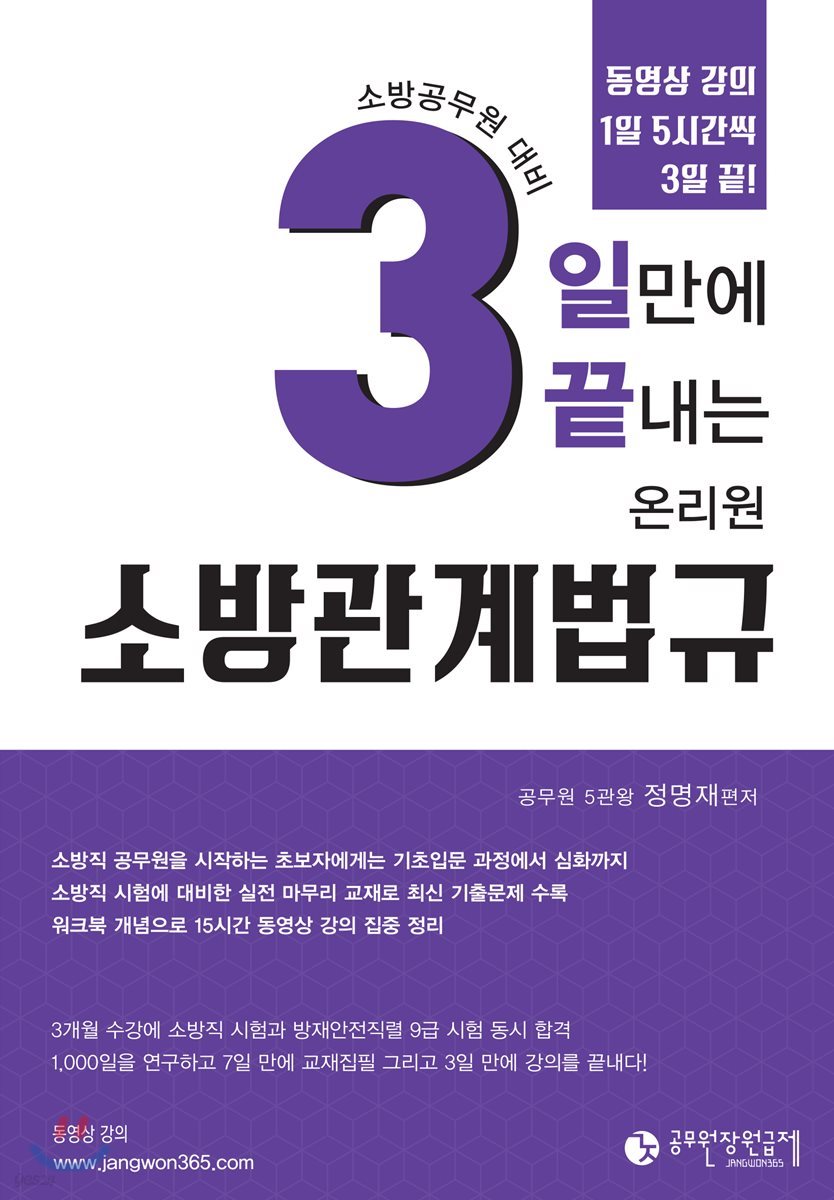 3일만에 끝내는 온리원 소방관계법규