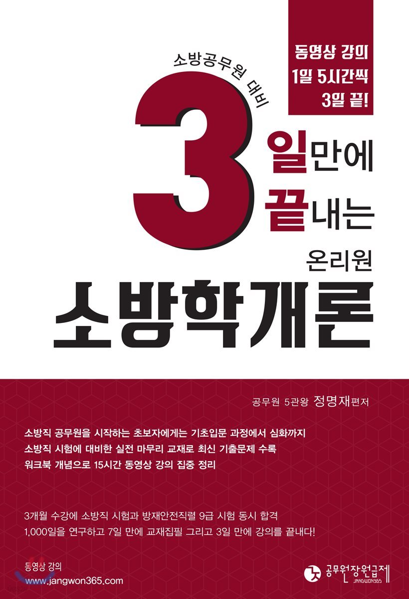 3일만에 끝내는 온리원 소방학개론