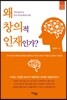 왜 창의적 인재인가?
