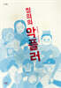 정의의 악플러