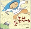 또 혼났어!