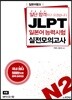 JLPT 일본어능력시험 실전모의고사 N2 (해설집 미포함)