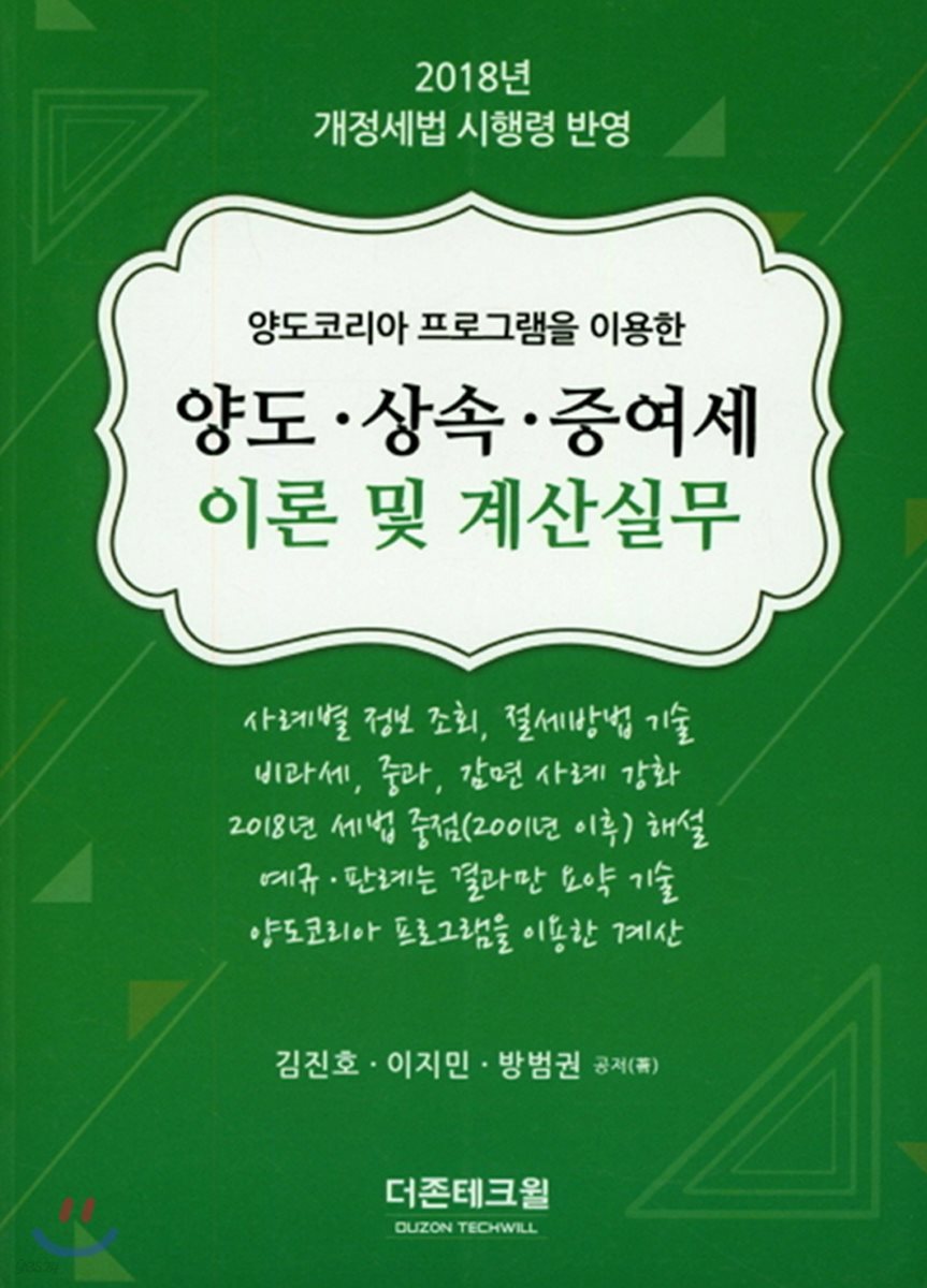 2018 양도.상속.증여세 이론 및 계산실무