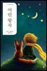 어린 왕자 - 더디 세계문학 006