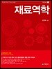 재료역학