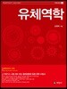 유체역학