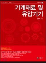 기계재료 및 유압기기
