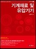 기계재료 및 유압기기