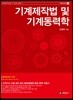 기계제작법 및 기계동력학