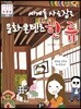 세계를 사로잡은 문화 콘텐츠 한류