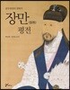 장만(張晩) 평전