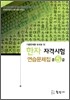 한자자격시험 연습문제집 준5급