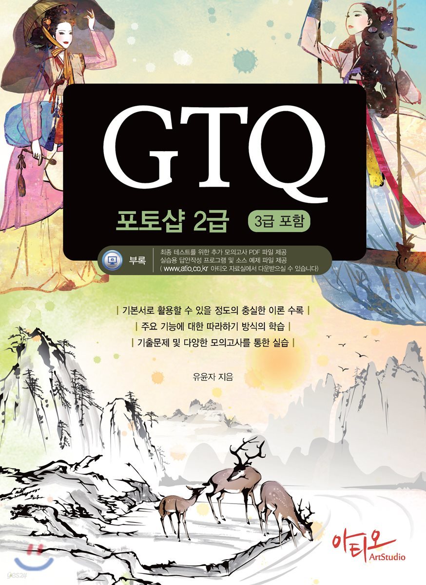 GTQ 포토샵 2급 (3급 포함) + 특별부록 실전모의고사, 답안작성 프로그램