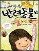 변치 않는 친구 반려동물
