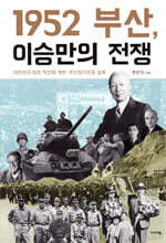 1952 부산, 이승만의 전쟁