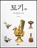 토기(土器)