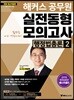 2018 해커스 공무원 실전동형모의고사 행정법총론 2
