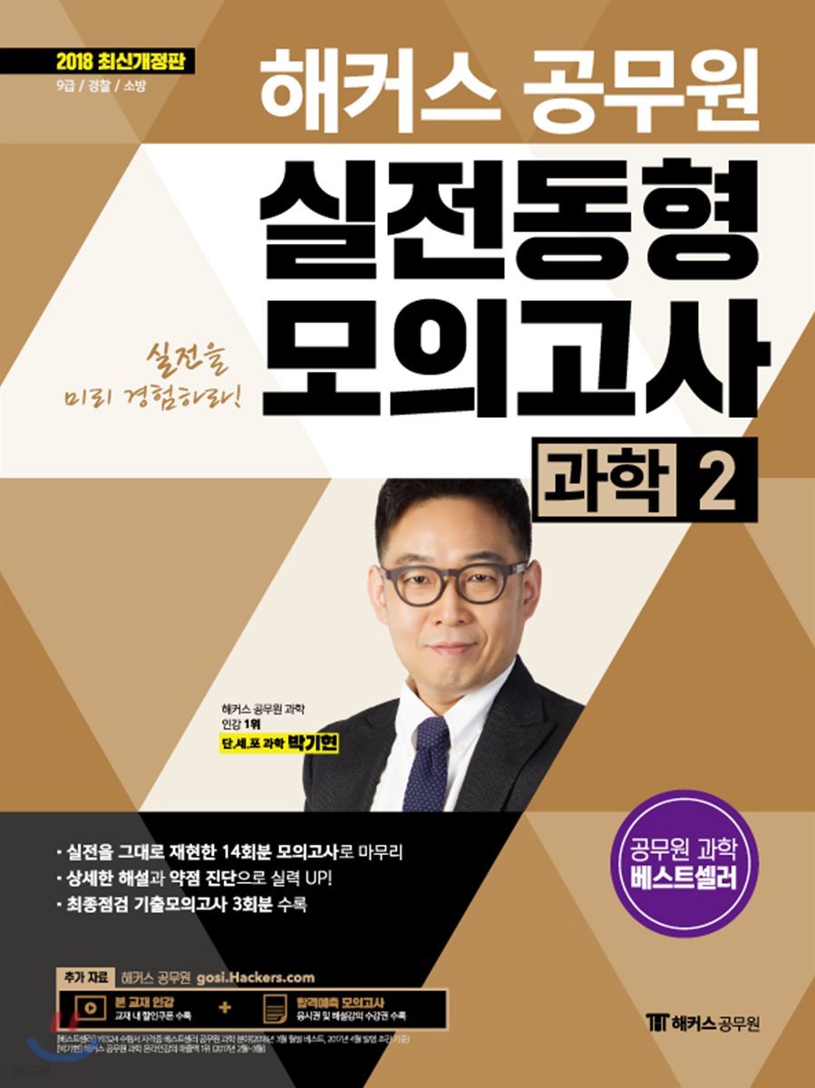 2018 해커스 공무원 실전동형모의고사 과학 2