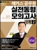2018 해커스 공무원 실전동형모의고사 수학 2