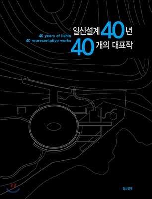 일신설계 40년 40개의 대표작