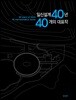 일신설계 40년 40개의 대표작