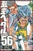 弱蟲ペダル 56