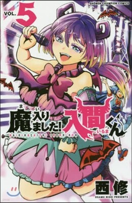 魔入りました! 入間くん  5