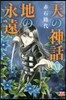 天の神話 地の永遠  12