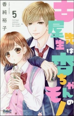 古屋先生は杏ちゃんのモノ 5