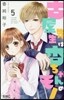 古屋先生は杏ちゃんのモノ 5