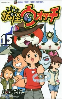 妖怪ウォッチ 15