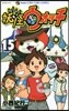 妖怪ウォッチ 15