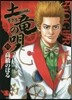 土龍の唄  58