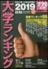 大學ランキング 2019年版