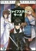ファイフステル.サ-ガ 再臨の魔王と聖女の傭兵團
