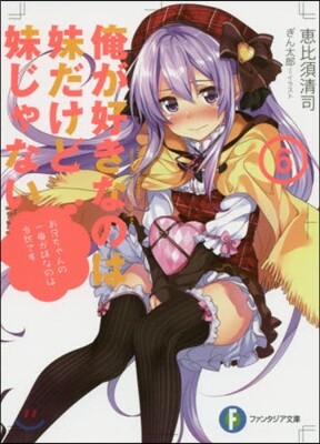 俺が好きなのは妹だけど妹じゃない(6)