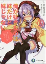 俺が好きなのは妹だけど妹じゃない(6)