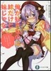 俺が好きなのは妹だけど妹じゃない(6)