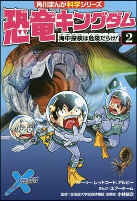 恐龍キングダム(2)海中探檢は危險だらけ!