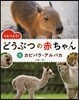 くらべよう!どうぶつの赤ちゃん   5