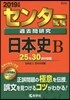 センタ-試驗過去問硏究 日本史B 2019年版
